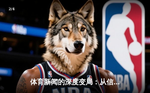 体育新闻的深度变局：从信息传递到沉浸式叙事革命 - 2