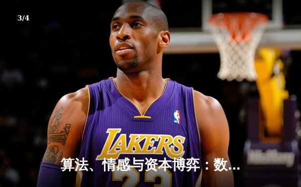 算法、情感与资本博弈：数字时代体育新闻的深度变革与未来挑战 - 3