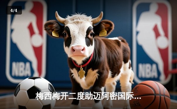 梅西梅开二度助迈阿密国际逆转晋级，美职联季后赛再掀高潮 - 4