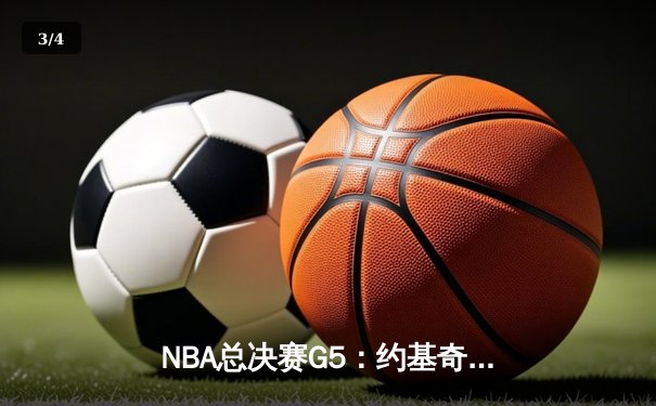 NBA总决赛G5：约基奇三双统治加时赛 掘金力克热火夺赛点 - 3