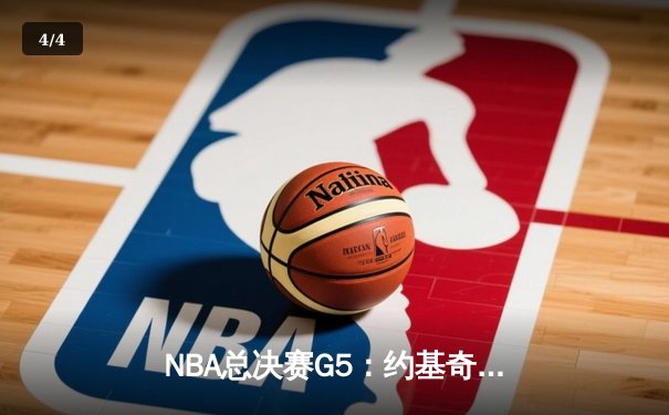 NBA总决赛G5：约基奇三双统治加时赛 掘金力克热火夺赛点 - 4