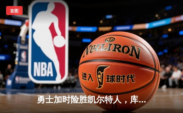 勇士加时险胜凯尔特人，库里狂砍44分率队夺赛点