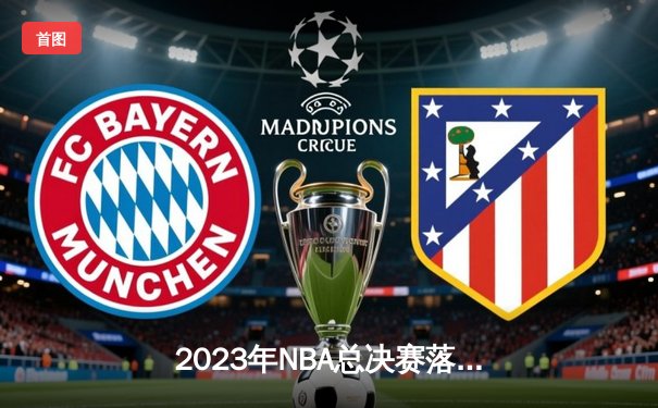 2023年NBA总决赛落幕：丹佛掘金4-1战胜迈阿密热火，约基奇荣膺FMVP