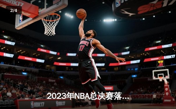 2023年NBA总决赛落幕：丹佛掘金4-1战胜迈阿密热火，约基奇荣膺FMVP - 2