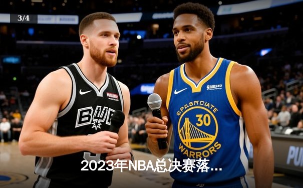 2023年NBA总决赛落幕：丹佛掘金4-1战胜迈阿密热火，约基奇荣膺FMVP - 3
