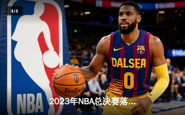 2023年NBA总决赛落幕：丹佛掘金4-1战胜迈阿密热火，约基奇荣膺FMVP - 4