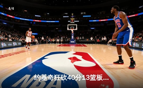 约基奇狂砍40分13篮板，掘金加时险胜勇士延续主场不败金身 - 4