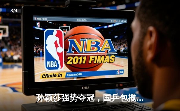 孙颖莎强势夺冠，国乒包揽新加坡大满贯女单四强 - 3