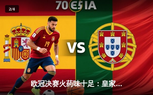 欧冠决赛火药味十足：皇家马德里2-1险胜多特蒙德，维尼修斯制胜球助队第15次登顶 - 2