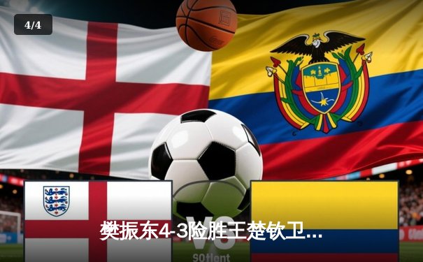 樊振东4-3险胜王楚钦卫冕世乒赛男单冠军，巅峰对决演绎乒乓艺术 - 4