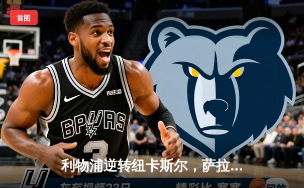 利物浦逆转纽卡斯尔，萨拉赫双响引领英超焦点战