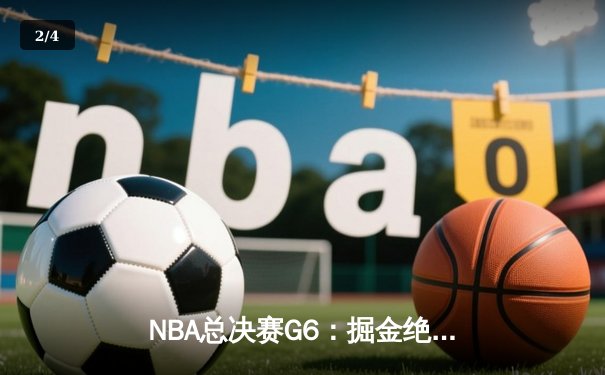 NBA总决赛G6：掘金绝地反击，穆雷末节狂飙率队拖入抢七 - 2