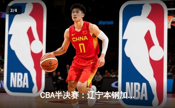 CBA半决赛：辽宁本钢加时险胜广东东莞大益 赵继伟33分创生涯新高 - 2