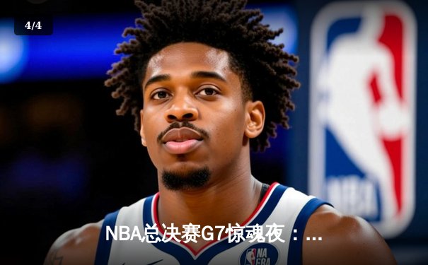 NBA总决赛G7惊魂夜：凯尔特人险胜勇士，塔图姆MVP级表现锁定队史第18冠 - 4
