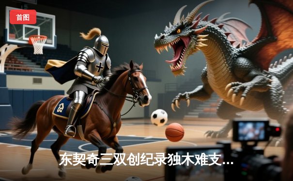 东契奇三双创纪录独木难支，凯尔特人18记三分射落独行侠夺总决赛开门红