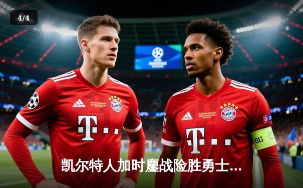 凯尔特人加时鏖战险胜勇士，塔图姆44分创赛季新高 - 4