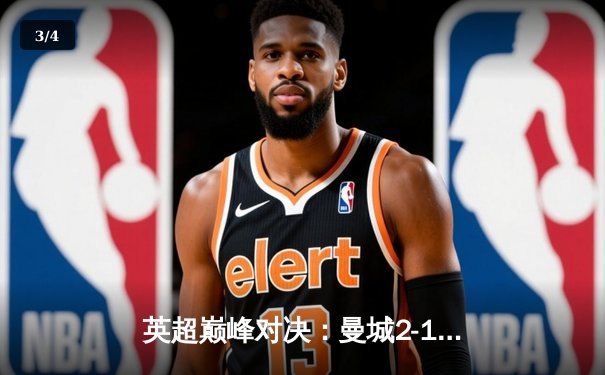 英超巅峰对决：曼城2-1逆转利物浦，哈兰德绝杀锁定胜局 - 3