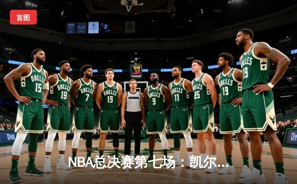 NBA总决赛第七场：凯尔特人险胜勇士夺得第18冠，塔图姆荣膺FMVP