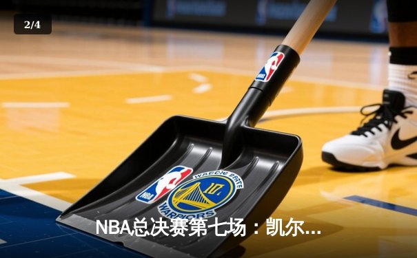NBA总决赛第七场：凯尔特人险胜勇士夺得第18冠，塔图姆荣膺FMVP - 2