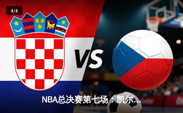 NBA总决赛第七场：凯尔特人险胜勇士夺得第18冠，塔图姆荣膺FMVP - 4