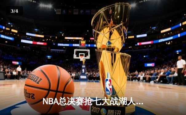 NBA总决赛抢七大战湖人险胜凯尔特人，詹姆斯率队夺第18冠创历史 - 3