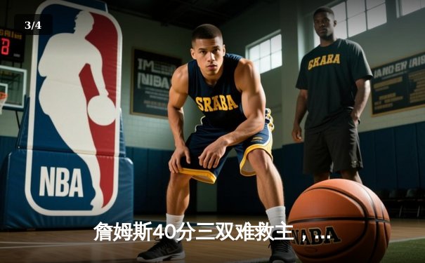 詹姆斯40分三双难救主，湖人加时惜败掘金，系列赛0-3陷绝境 - 3