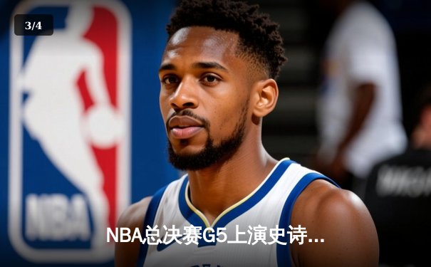 NBA总决赛G5上演史诗逆转 库里狂砍43分助勇士夺赛点 - 3