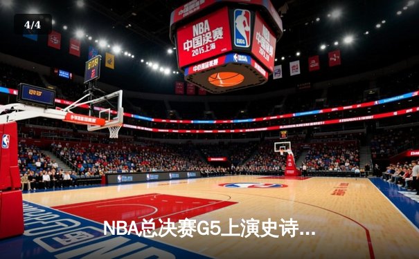 NBA总决赛G5上演史诗逆转 库里狂砍43分助勇士夺赛点 - 4