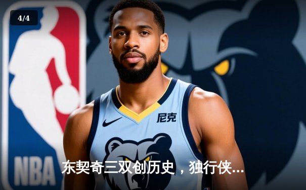 东契奇三双创历史，独行侠险胜雷霆晋级西部决赛 - 4