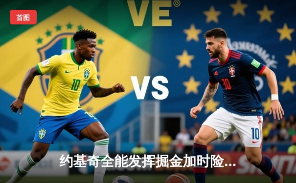 约基奇全能发挥掘金加时险胜勇士，库里空砍35分难阻四连败