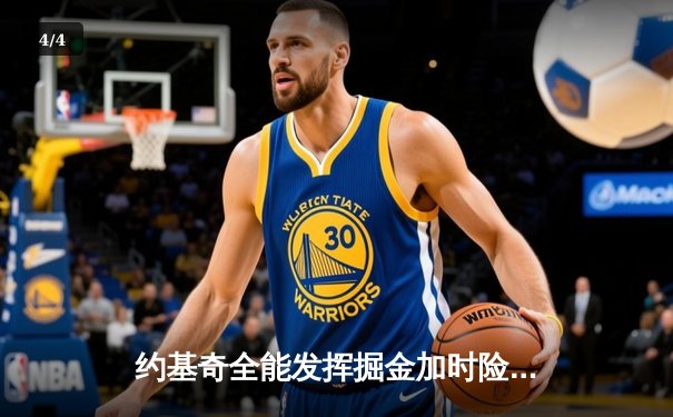 约基奇全能发挥掘金加时险胜勇士，库里空砍35分难阻四连败 - 4