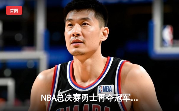 NBA总决赛勇士再夺冠军，库里荣膺FMVP创历史