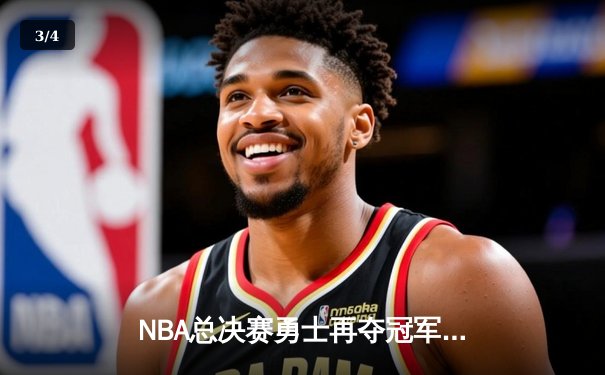 NBA总决赛勇士再夺冠军，库里荣膺FMVP创历史 - 3