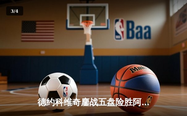 德约科维奇鏖战五盘险胜阿尔卡拉斯 第24座大满贯在望 - 3