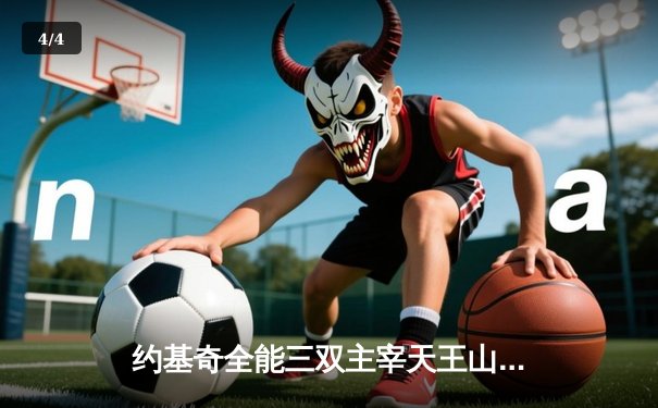 约基奇全能三双主宰天王山，掘金力克森林狼夺赛点 - 4