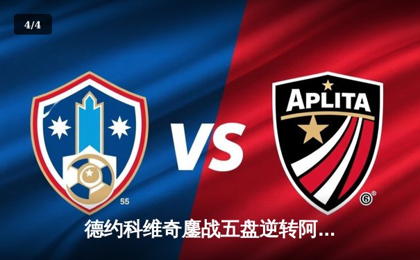 德约科维奇鏖战五盘逆转阿尔卡拉斯 第37次挺进大满贯四强创纪录 - 4