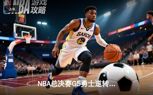 NBA总决赛G5勇士逆转凯尔特人夺冠 库里34分全票当选FMVP - 2
