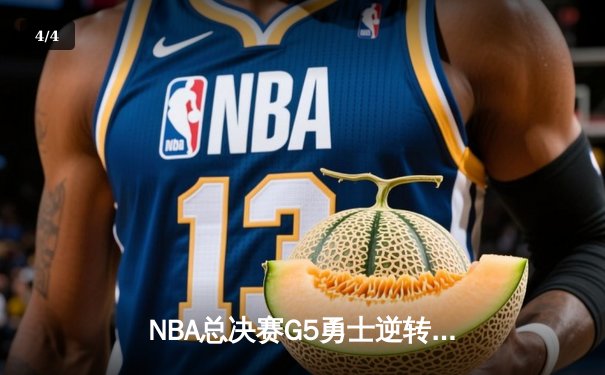 NBA总决赛G5勇士逆转凯尔特人夺冠 库里34分全票当选FMVP - 4