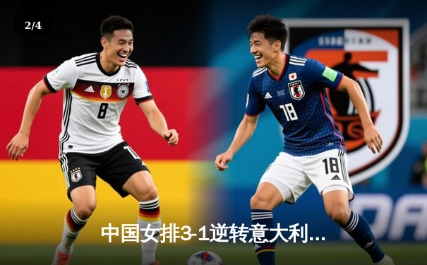 中国女排3-1逆转意大利，张常宁砍24分率队夺VNL开门红 - 2