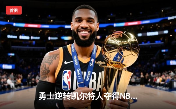 勇士逆转凯尔特人夺得NBA总冠军，库里荣膺FMVP