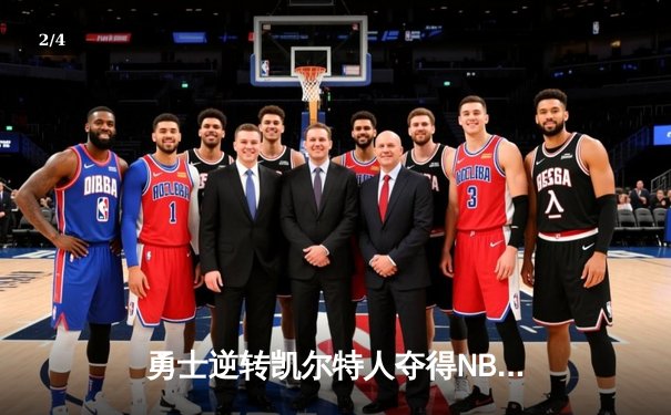 勇士逆转凯尔特人夺得NBA总冠军，库里荣膺FMVP - 2