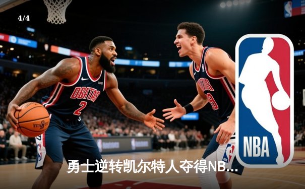 勇士逆转凯尔特人夺得NBA总冠军，库里荣膺FMVP - 4