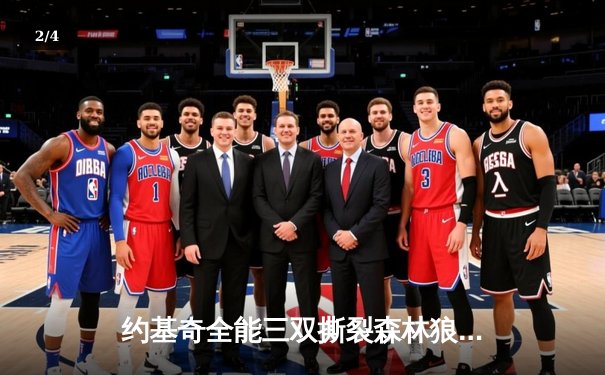 约基奇全能三双撕裂森林狼，掘金抢七大战强势晋级西部决赛 - 2