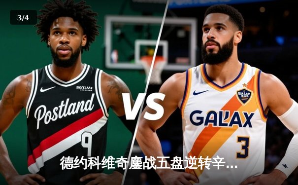 德约科维奇鏖战五盘逆转辛纳，斩获温网第七冠创历史 - 3