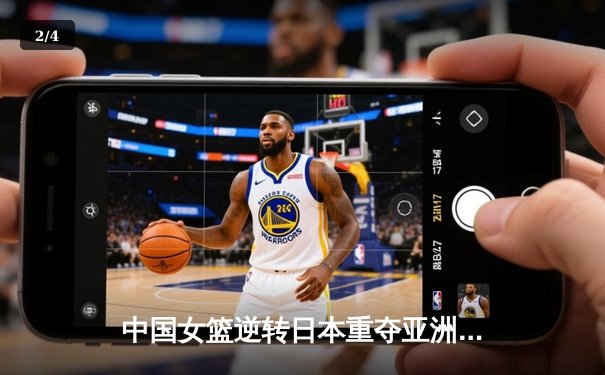 中国女篮逆转日本重夺亚洲杯冠军，韩旭狂砍26+10荣膺MVP - 2