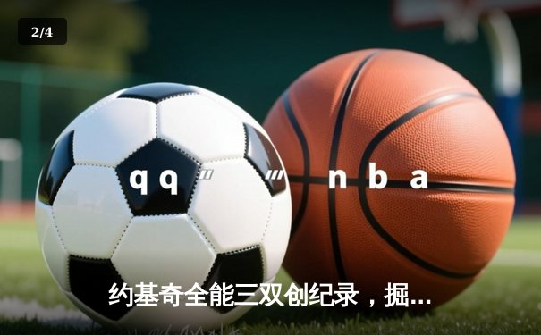 约基奇全能三双创纪录，掘金主场力克绿衫军锁定季后赛 - 2