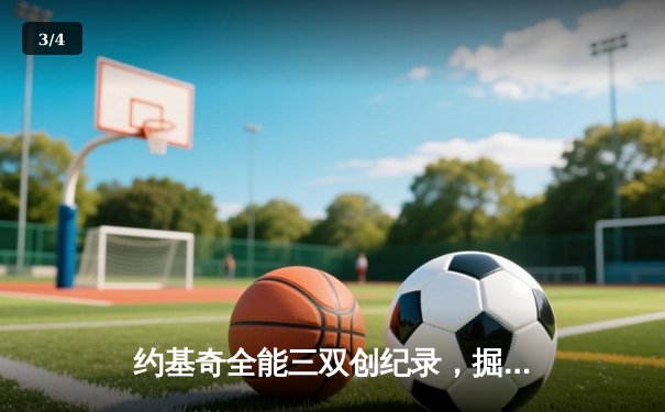 约基奇全能三双创纪录，掘金主场力克绿衫军锁定季后赛 - 3