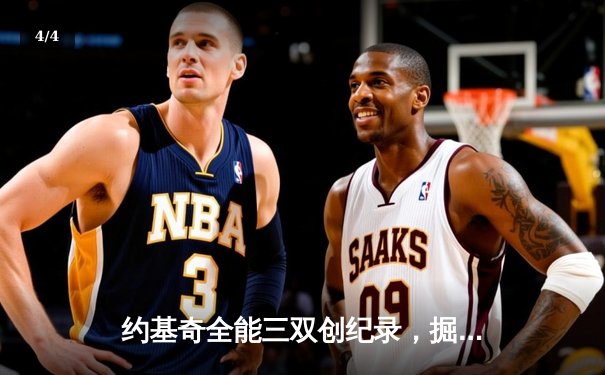 约基奇全能三双创纪录，掘金主场力克绿衫军锁定季后赛 - 4