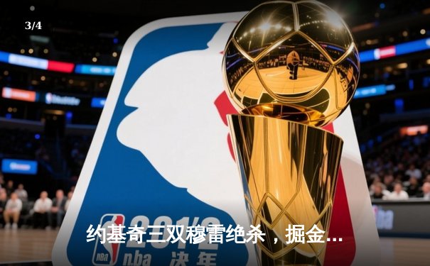 约基奇三双穆雷绝杀，掘金险胜湖人季后赛开门红 - 3