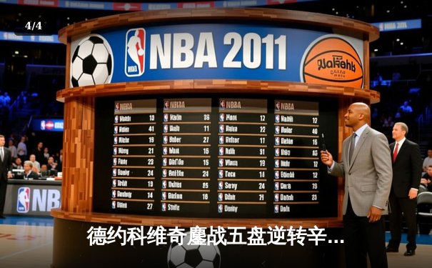 德约科维奇鏖战五盘逆转辛纳 第七次加冕ATP总决赛冠军创历史 - 4